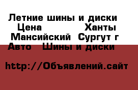 Летние шины и диски › Цена ­ 45 000 - Ханты-Мансийский, Сургут г. Авто » Шины и диски   